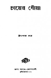 Chayer Dhoya [Ed. 1st] by Utpal Dutta - উৎপল দত্ত