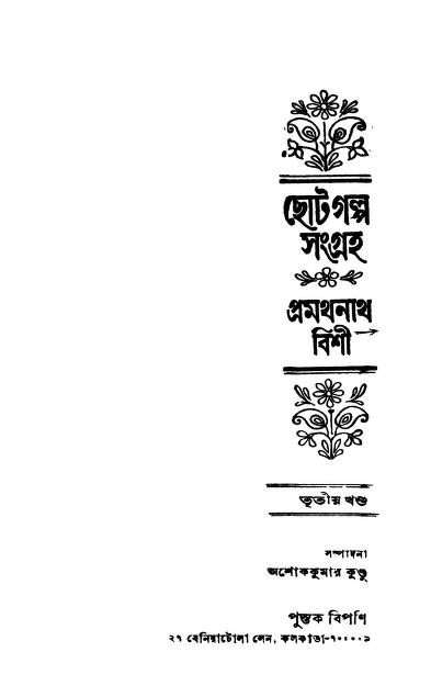 Chhotagalpo Sangraha [Vol. 3] by Pramathanath Bishi - প্রথমনাথ বিশী