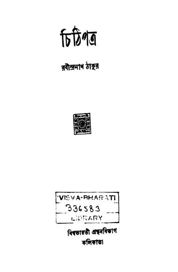 Chithi Patra [Vol. 5] by Rabindranath Tagore - রবীন্দ্রনাথ ঠাকুর