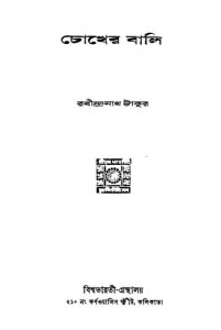 Chokher Bali [Ed. 1st] by Rabindranath Tagore - রবীন্দ্রনাথ ঠাকুর