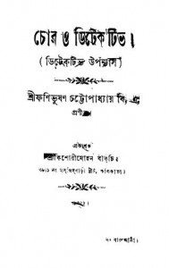 Chor O Detective by Shri Fanibhushan Chattapadhyay - শ্রী ফণীভূষণ চট্টোপাধ্যায়