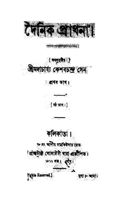 Dainik Parthana [Vol. 1] [Part. 6] by Keshab Chandra Sen - কেশবচন্দ্র সেন