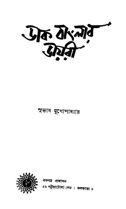 Dak Banglar Diary by Subhash Mukhopadhyay - সুভাষ মুখোপাধ্যায়