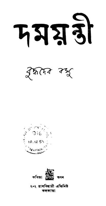 Damayanti by Buddhadeb Basu - বুদ্ধদেব বসু