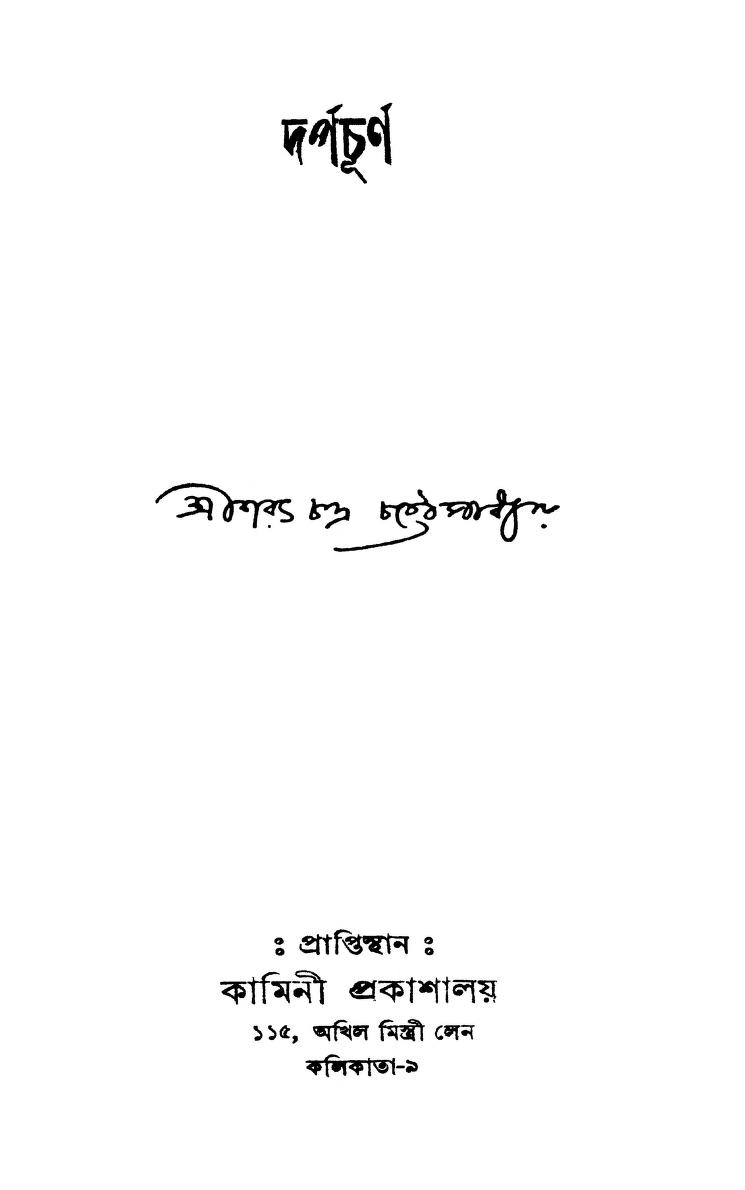 Darpachurna by Sarat Chandra Chattopadhyay - শরৎচন্দ্র চট্টোপাধ্যায়