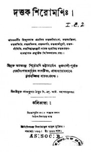 Dattak Shiromanih by Prasanna Kumar Thakur - প্রসন্নকুমার ঠাকুর