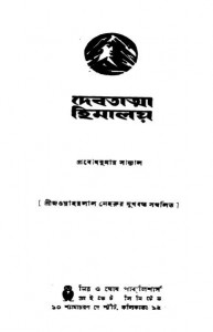 Debatatma Himalaya by Shri Probodhkumar Sanyal - শ্রী প্রবোধকুমার সান্যাল