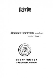 Detective by Bholanath Bandhopadhyay - ভোলানাথ বন্দ্যোপাধ্যায়