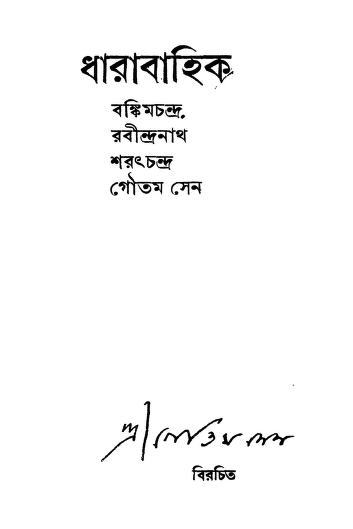 Dharabahik by Gautam Sen - গৌতম সেন