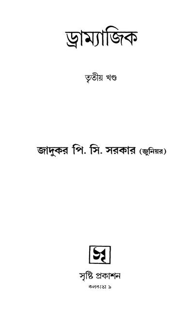 Dramyajeek [Vol. 3rd] by P C Sarkar (Junior) - পি সি সরকার (জুনিয়র)