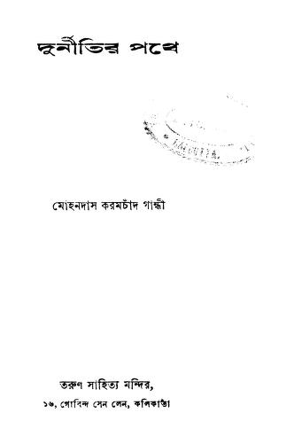 Durnitir Pathe by Binay Krishna Sen - বিনয়কৃষ্ণ সেনMohandas Karamchand Gandhi - মোহনদাস করমচাঁদ গান্ধী
