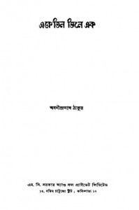 Eke Tin Tine Ek [Ed. 2nd] by Abanindranath Tagore - অবনীন্দ্রনাথ ঠাকুর