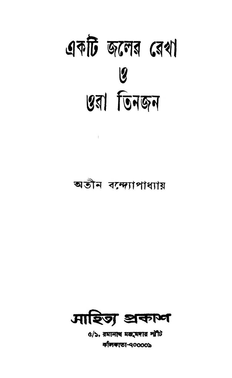 Ekti Jaler Rekha O Ora Tinjan by Atin Bandyopadhyay - অতীন বন্দ্যোপাধ্যায়