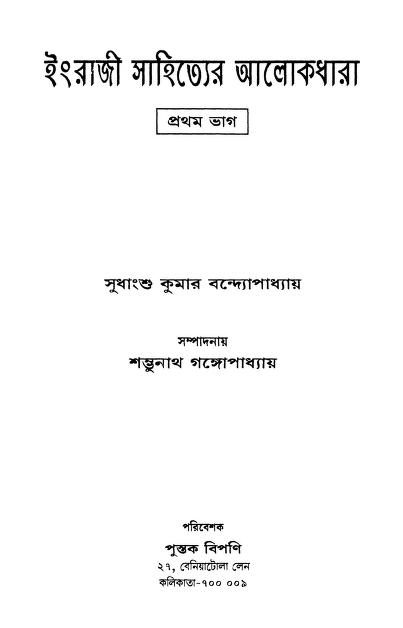 Engraji Sahityer Alokdhara [Part 1] by Sudhanshu kumar Bandyopadhyay - সুধাংশু কুমার বন্দ্যোপাধ্যায়