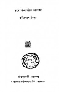 Europe-jatrir Diary [Vol. 2] by Rabindranath Tagore - রবীন্দ্রনাথ ঠাকুর