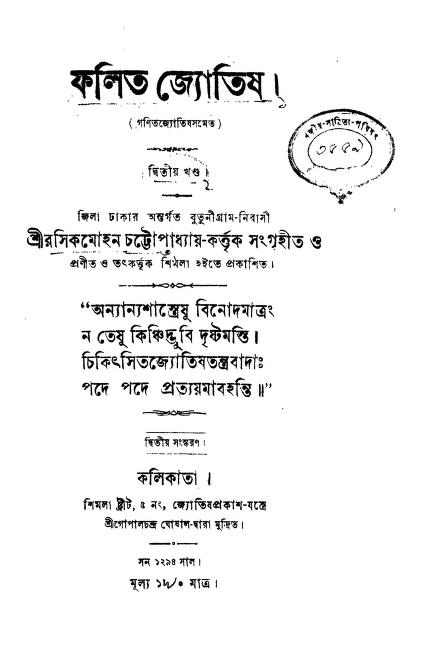 Falit Jyotish [Vol. 2] [Ed. 2nd] by Rasik Mohan Chattopadhyay - রসিকমোহন চট্টোপাধ্যায়