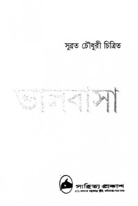 Galper Bhalobasa by Subrata Chowdhury - সুব্রত চৌধুরী