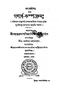 Ganartha-kalpadrum [Ed.7] by Gurunath Vidyanidhi Bhattacharya - গুরুনাথ বিদ্যানিধি ভট্টাচার্য্য