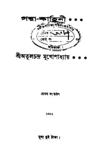 Gaya Kahinee [Ed.1] by sri Atulchandra Mukhopadhyay - শ্রী অতুল চন্দ্র মুখোপাধ্যায়