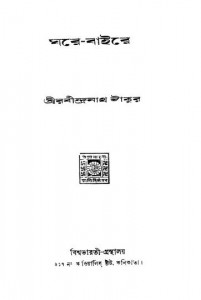 Ghare-baire [ed. 4th] by Rabindranath Tagore - রবীন্দ্রনাথ ঠাকুর
