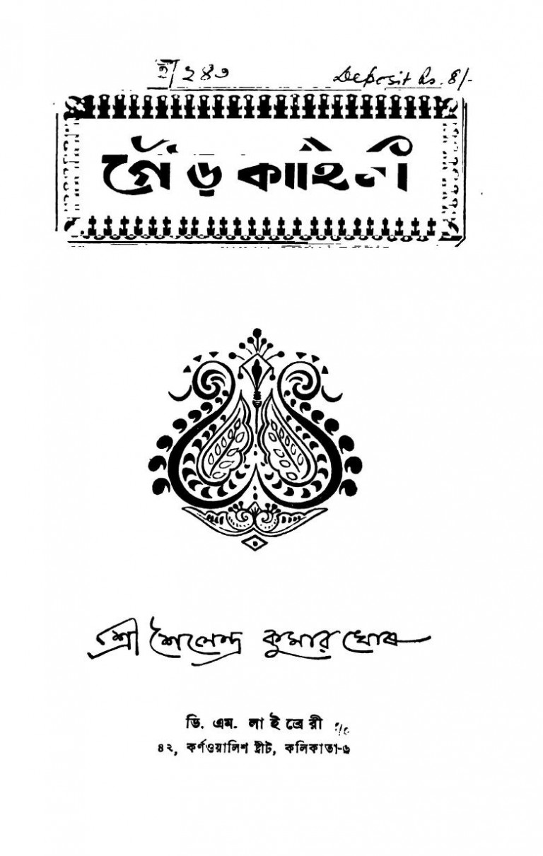 Gour Kahini by Shailendra Kumar Ghosh - শৈলেন্দ্র কুমার ঘোষ