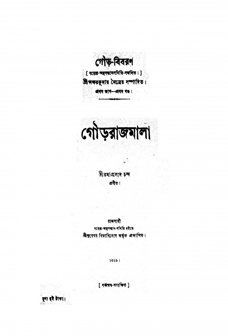 Gour-bibaran [vol.1] by Sri Rama Prasad Chandra - শ্রী রমাপ্রসাদ চন্দ