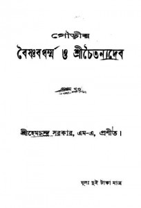 Gouriyo Baishnabdharmma O Shri Chaitanyadeb [Vol. 1] by Abanindranath Tagore - অবনীন্দ্রনাথ ঠাকুরHemachandra Sarkar - হেমচন্দ্র সরকার