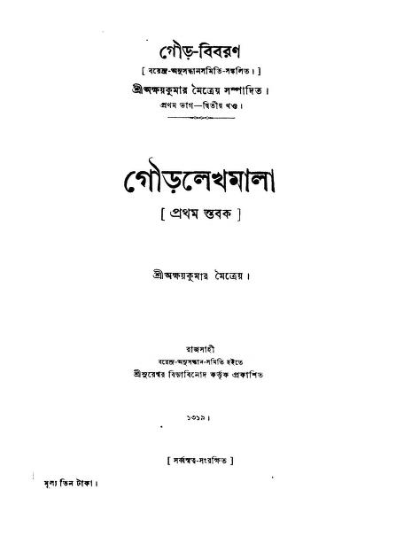 Gourlekhamala [Vol.2] by Akshay kumar Maitreya - অক্ষয় কুমার মৈত্রেয়