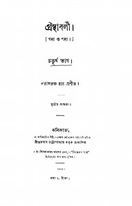 Granthabali [Part-4] [Ed. 3] by Rajkrishna Ray - রাজকৃষ্ণ রায়