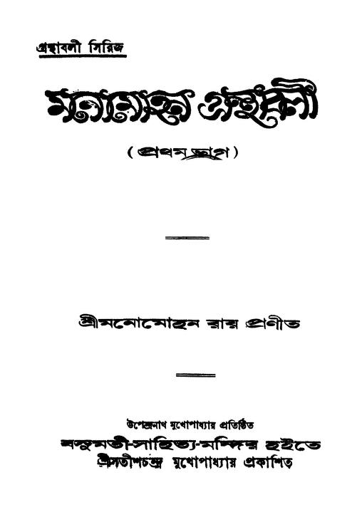 Granthabali Series Manomahan Granthabali [Part.1] by Manomohan Ray - মনমোহন রায়