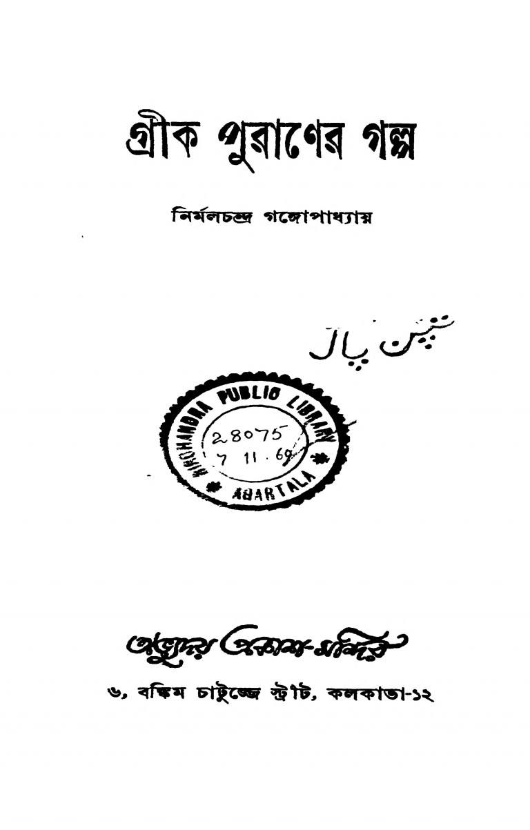 Greek Puraner Galpa by Nirmalchandra Gangopadhyay - নির্মলচন্দ্র গঙ্গোপাধ্যায়