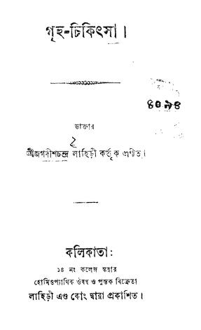 Griha-chikitsa by Jagadishchandra Lahiri - জগদীশচন্দ্র লাহিড়ী