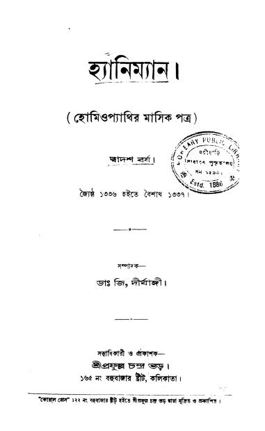 Hahnemann [Barsha. 12] by Dr. G. Dirghangi - ডঃ জি. দীর্ঘাঙ্গী