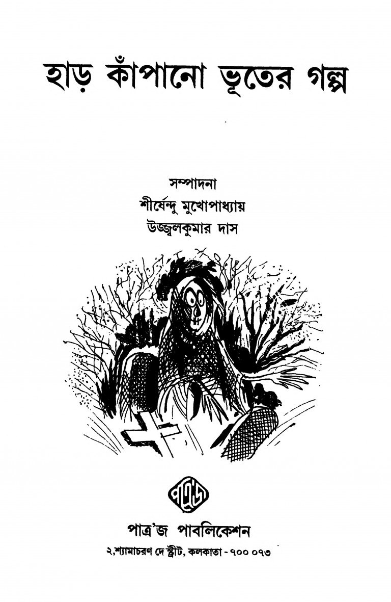 Har Kapano Bhuter Galpo by Shirshendu Mukhopadhyay - শীর্ষেন্দু মুখোপাধ্যায়Ujjwal Kumar Das - উজ্জলকুমার দাস