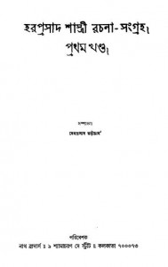 Haraprasad Shastri Rachana-sangraha [Vol. 1] by Debprasad Bhattacharjya - দেবপ্রসাদ ভট্টাচার্য