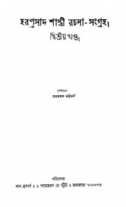 Haraprasad Shastri Rachana-sangraha [Vol. 2] by Debprasad Bhattacharya - দেবপ্রসাদ ভট্টাচার্য
