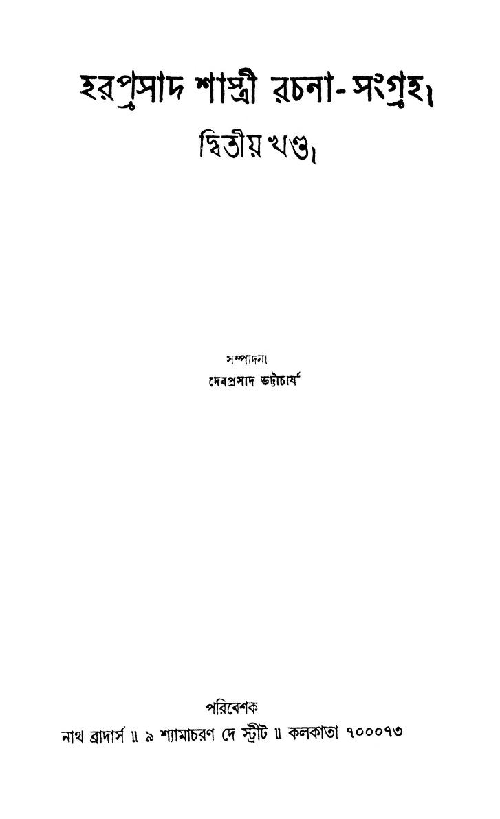 Haraprasad Shastri Rachana-sangraha [Vol. 2] by Debprasad Bhattacharya - দেবপ্রসাদ ভট্টাচার্য