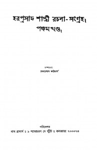 Haraprasad Shastri Rachana-sangraha [Vol. 5] by Debprasad Bhattacharya - দেবপ্রসাদ ভট্টাচার্য