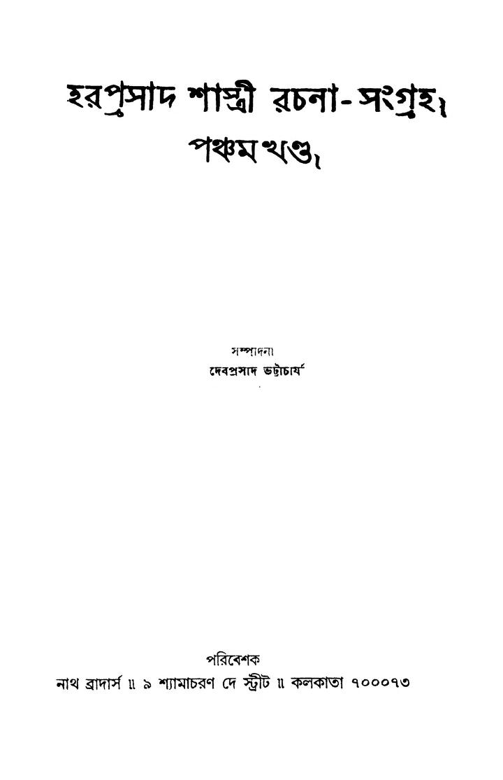 Haraprasad Shastri Rachana-sangraha [Vol. 5] by Debprasad Bhattacharya - দেবপ্রসাদ ভট্টাচার্য