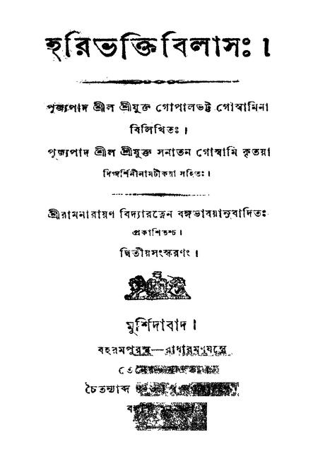 Haribhakti Bilas [Ed. 2nd] by Gopalbhatta Goswami - গোপালভট্ট গোস্বামী
