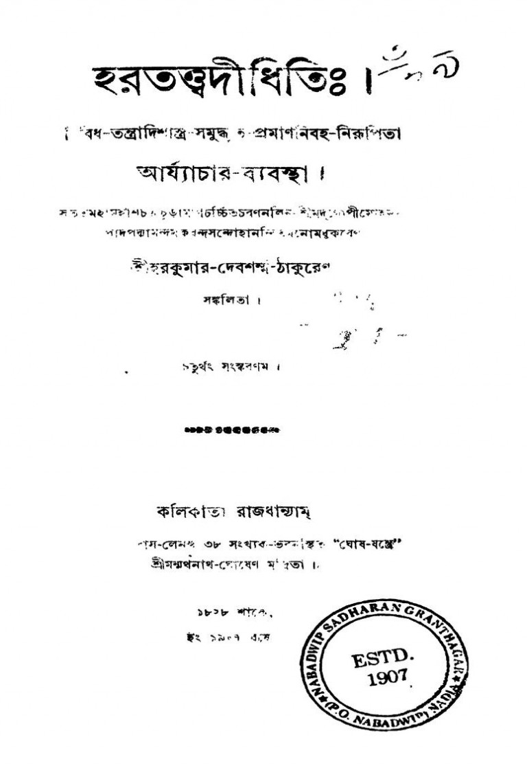 Hartattwadidhiti [Ed. 4th] by harakumar Devsharma Thakur - হরকুমার দেবশর্ম্মা ঠাকুর