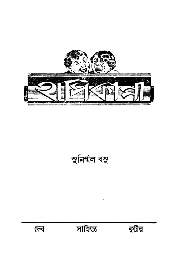 Hasi Kanna by Sunirmal Basu - সুনির্ম্মল বসু