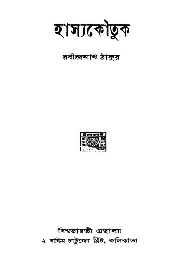 Hasyakautuk by Rabindranath Tagore - রবীন্দ্রনাথ ঠাকুর