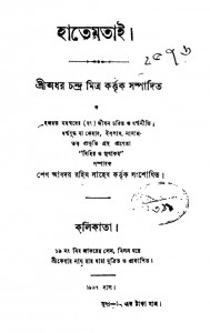 Hatemtai by Adharchandra Mitra - অধর চন্দ্র মিত্র
