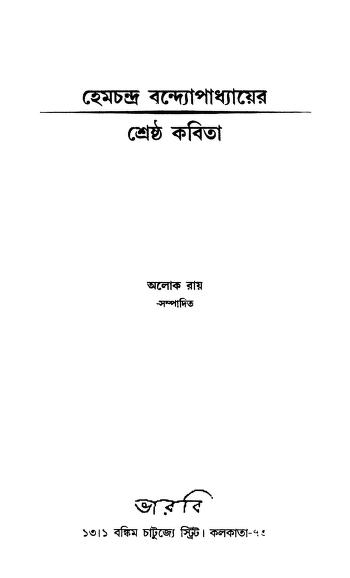 Hemchandra Bandhyapadhyer Shrestha Kabita by Alok Roy - অলোক রায়