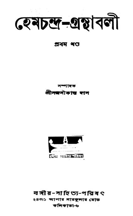 Hemchandra- Granthabali [Vol.1] by