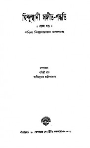 Hindusthani Sangeet-paddhati [Vol. 1] by Pandit Bishnunarayan Bhatkhande - পন্ডিত নারায়ণ ভাতখন্ডে