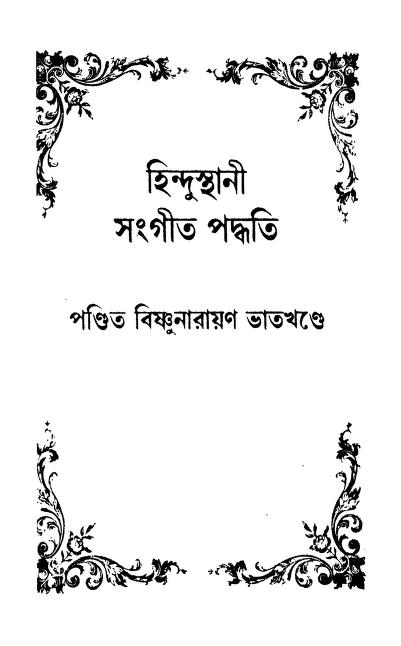 Hindusthani Sangeet-paddhati [Vol. 2] by Bishnunarayan Bhatkhande - বিষ্ণুনারায়ণ ভাতখন্ডে