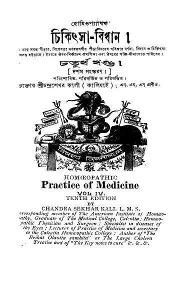 Homeopathic Chikitsa Vidhan [vol.4] [Ed.10] by Chandrashekhar Kali - চন্দ্রশেখর কালী