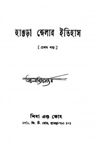 Howrah Jelar Itihas [Vol. 1] by Achal Bhattacharjya - অচল ভট্টাচার্য্য
